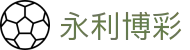 永利博彩_永利赌场_官方注册通道